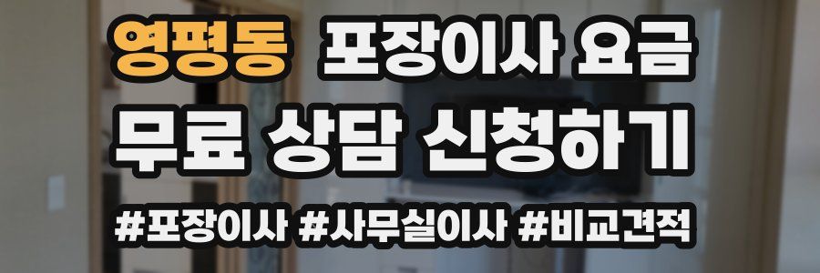 영평동 포장이사 요금