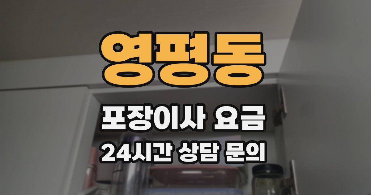 영평동 포장이사 요금