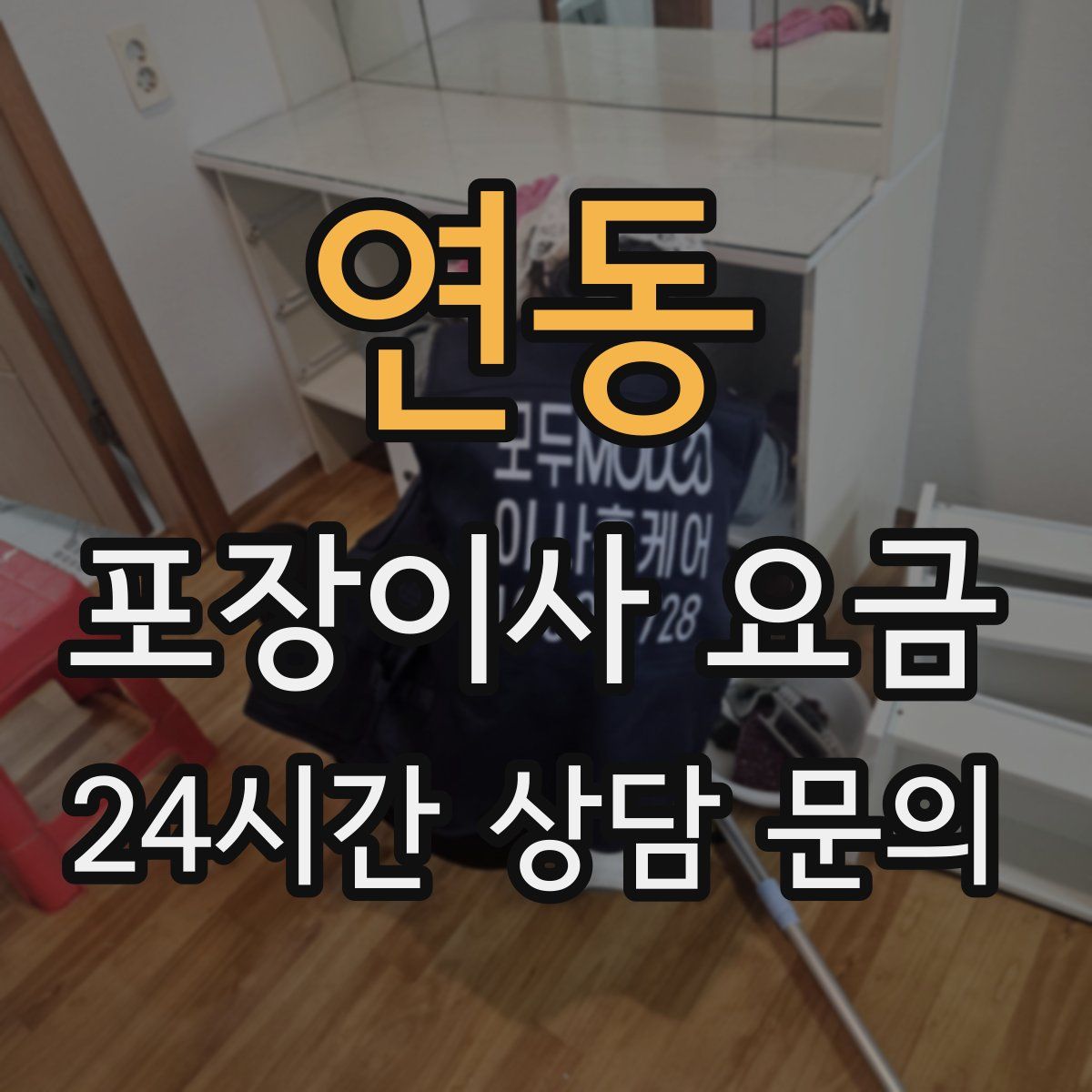 연동 포장이사 요금