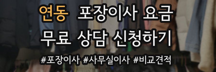 연동 포장이사 요금