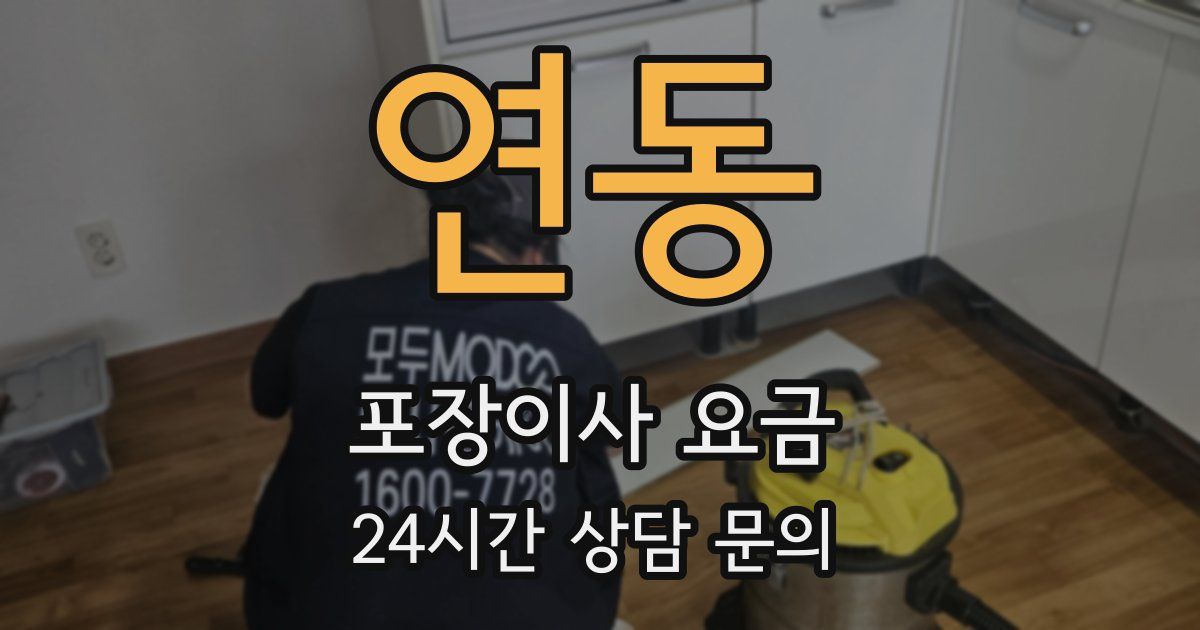 연동 포장이사 요금