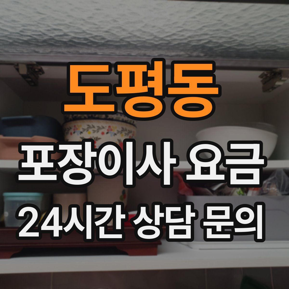 도평동 포장이사 요금