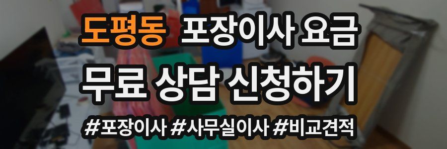 도평동 포장이사 요금