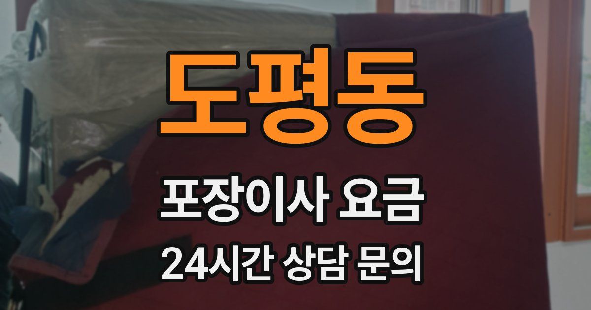 도평동 포장이사 요금