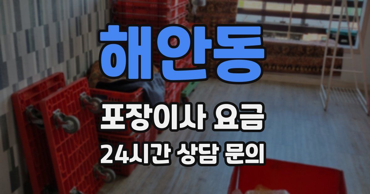 해안동 포장이사 요금