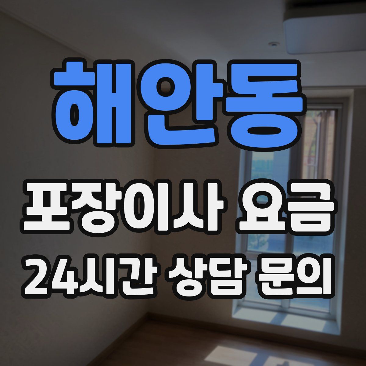 해안동 포장이사 요금