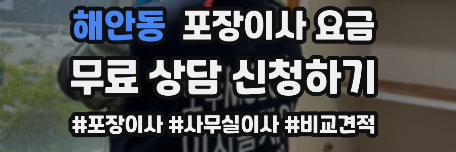 해안동 포장이사 요금