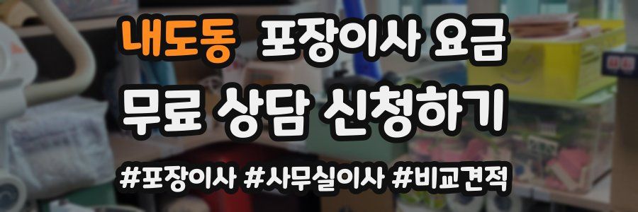 내도동 포장이사 요금