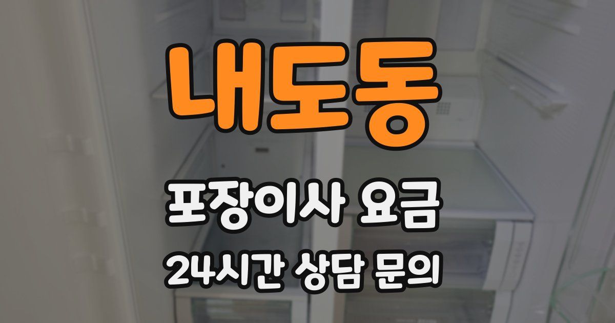 내도동 포장이사 요금