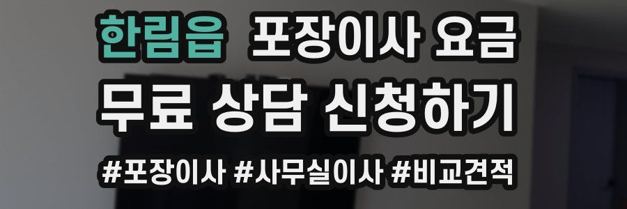 한림읍 포장이사 요금