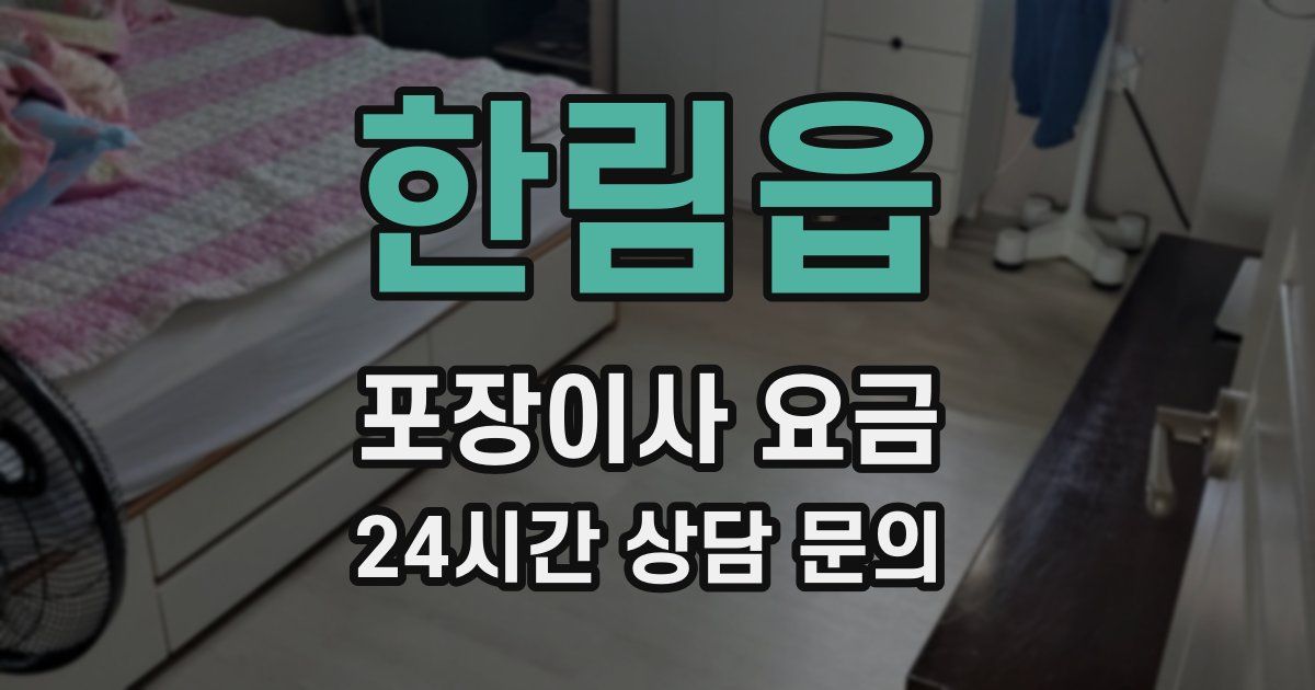 한림읍 포장이사 요금