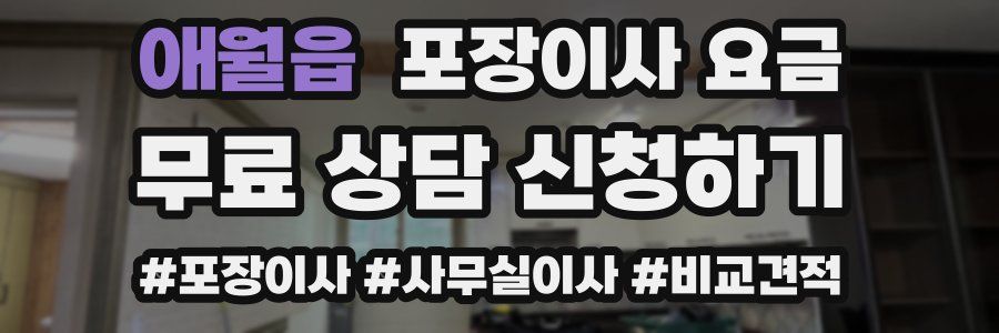 애월읍 포장이사 요금