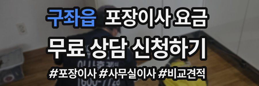 구좌읍 포장이사 요금