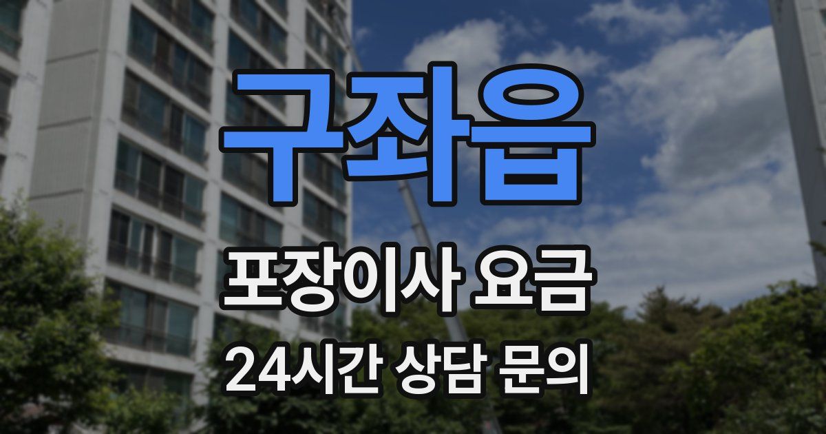 구좌읍 포장이사 요금