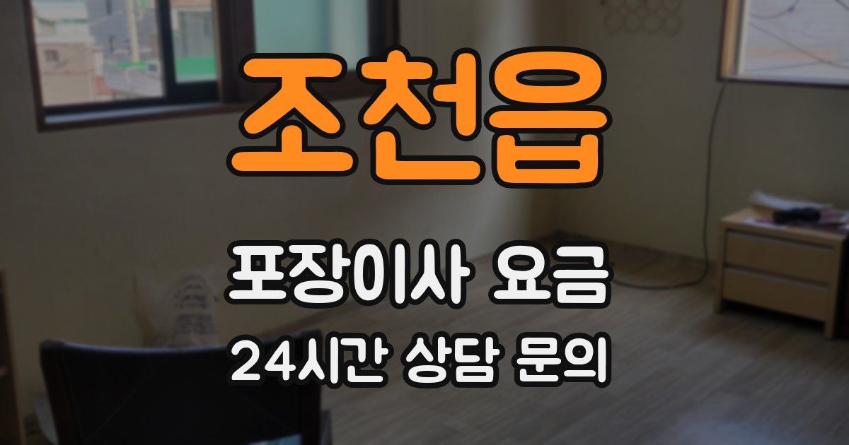 조천읍 포장이사 요금