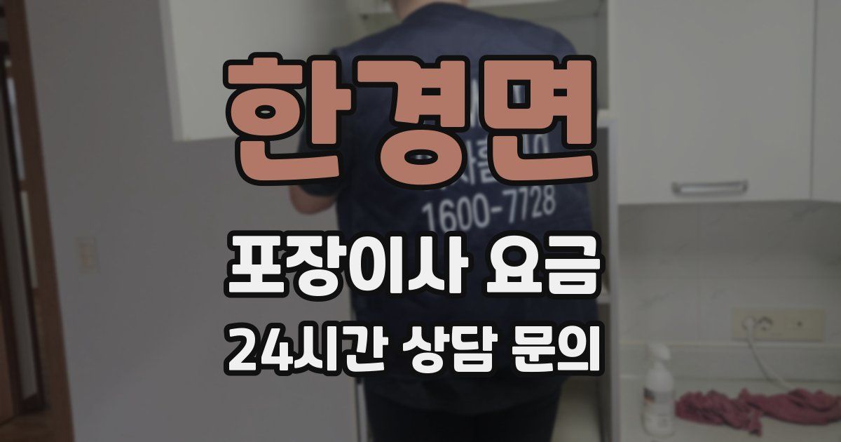 한경면 포장이사 요금