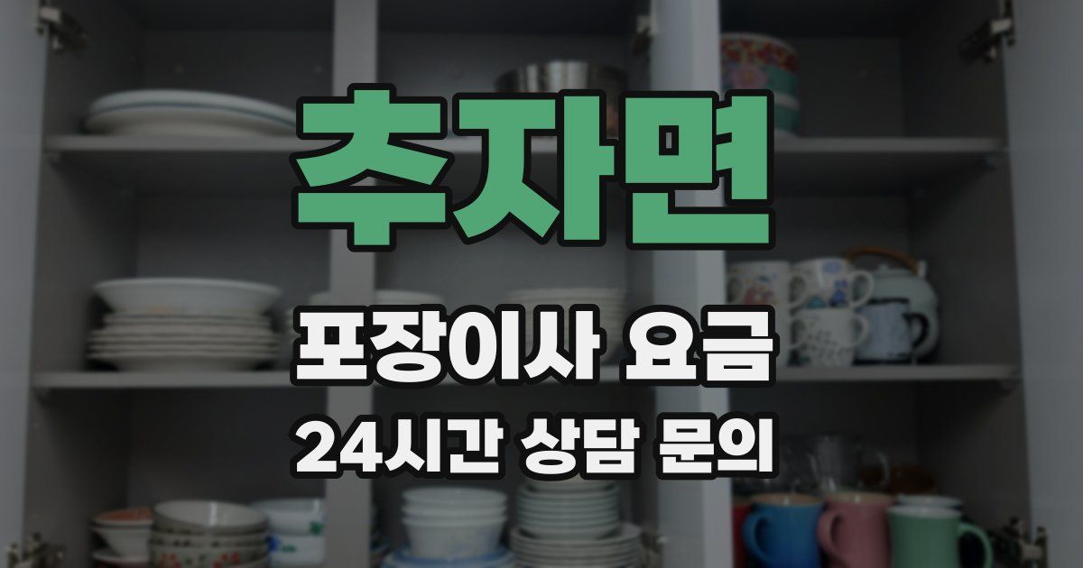 추자면 포장이사 요금