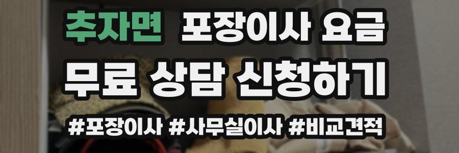 추자면 포장이사 요금