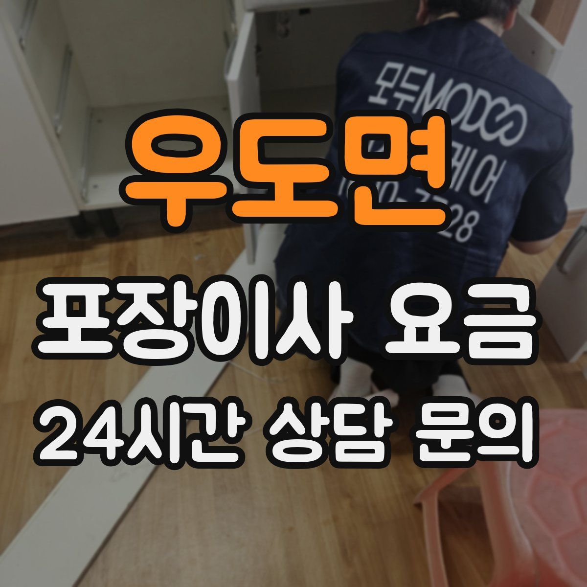 우도면 포장이사 요금