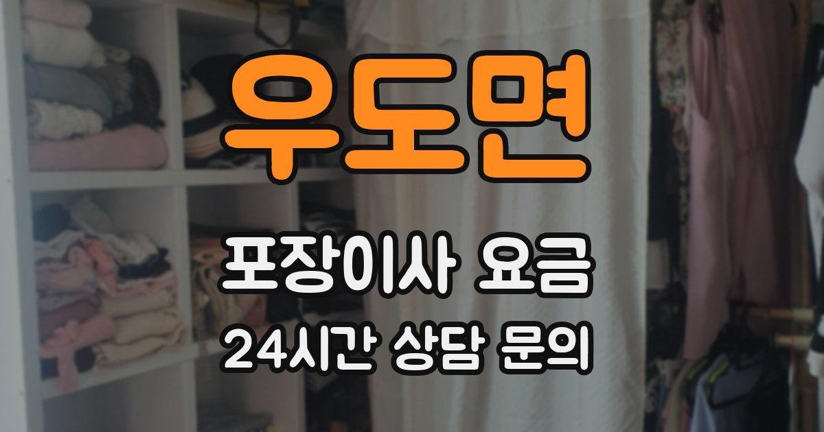 우도면 포장이사 요금