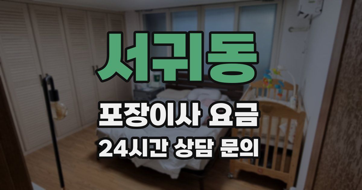 서귀동 포장이사 요금