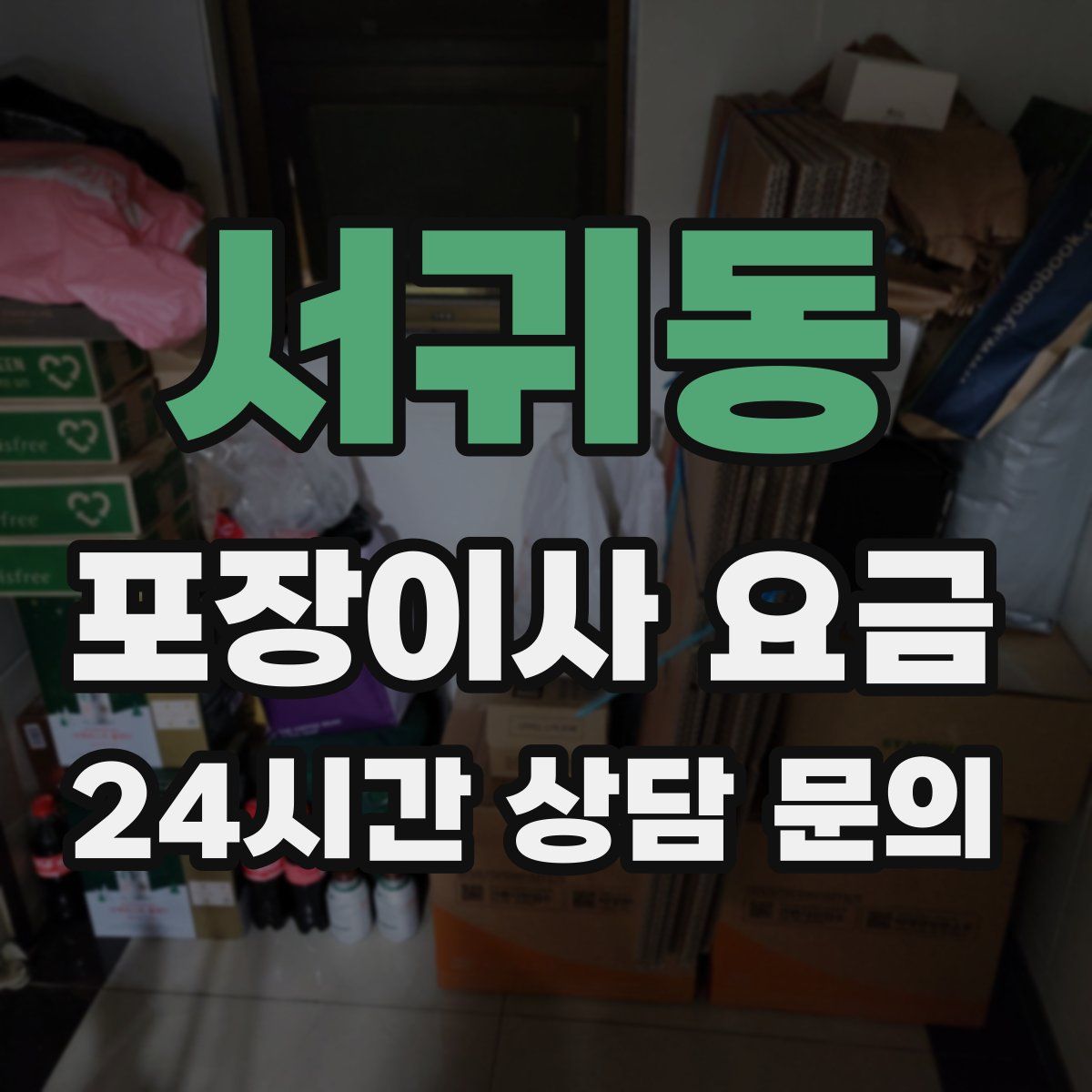 서귀동 포장이사 요금