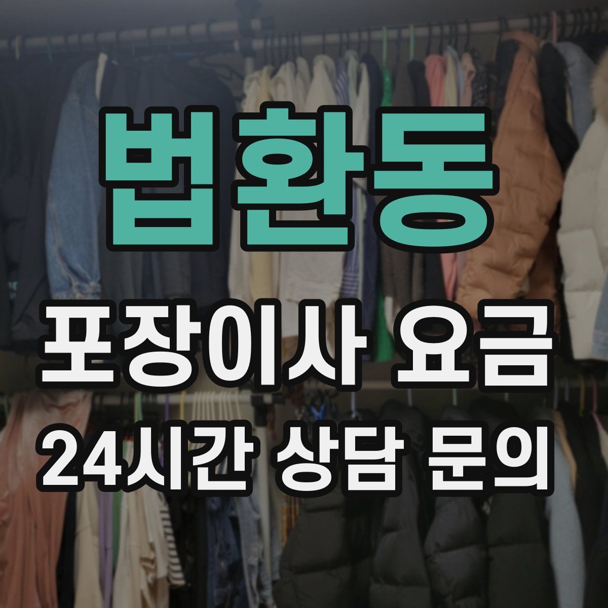 법환동 포장이사 요금