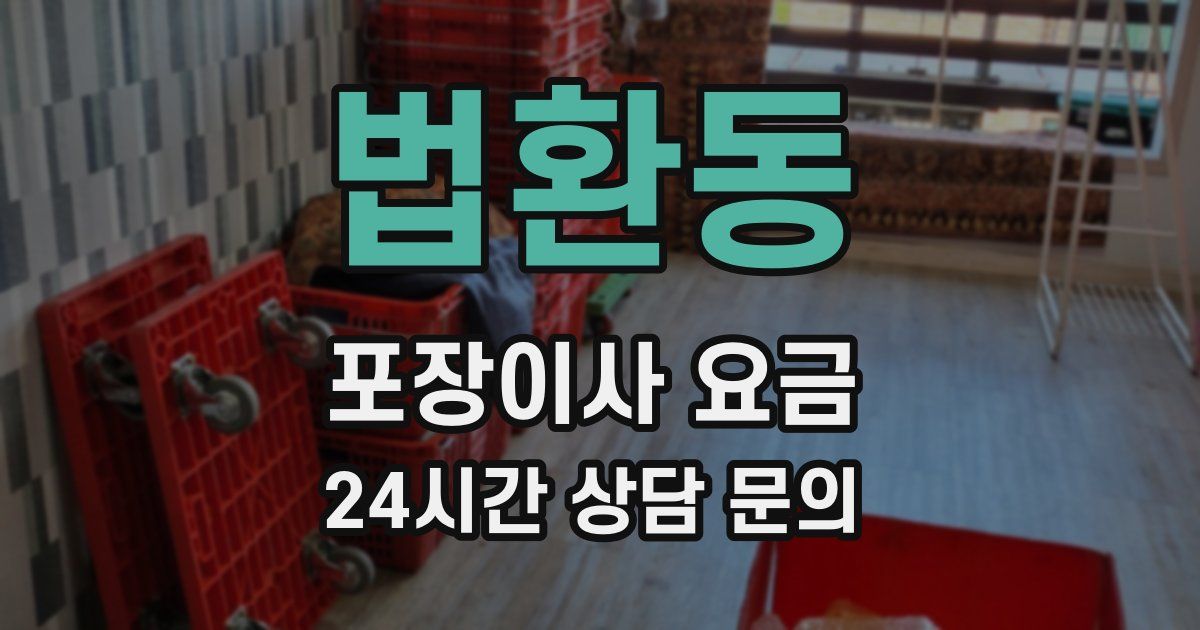법환동 포장이사 요금