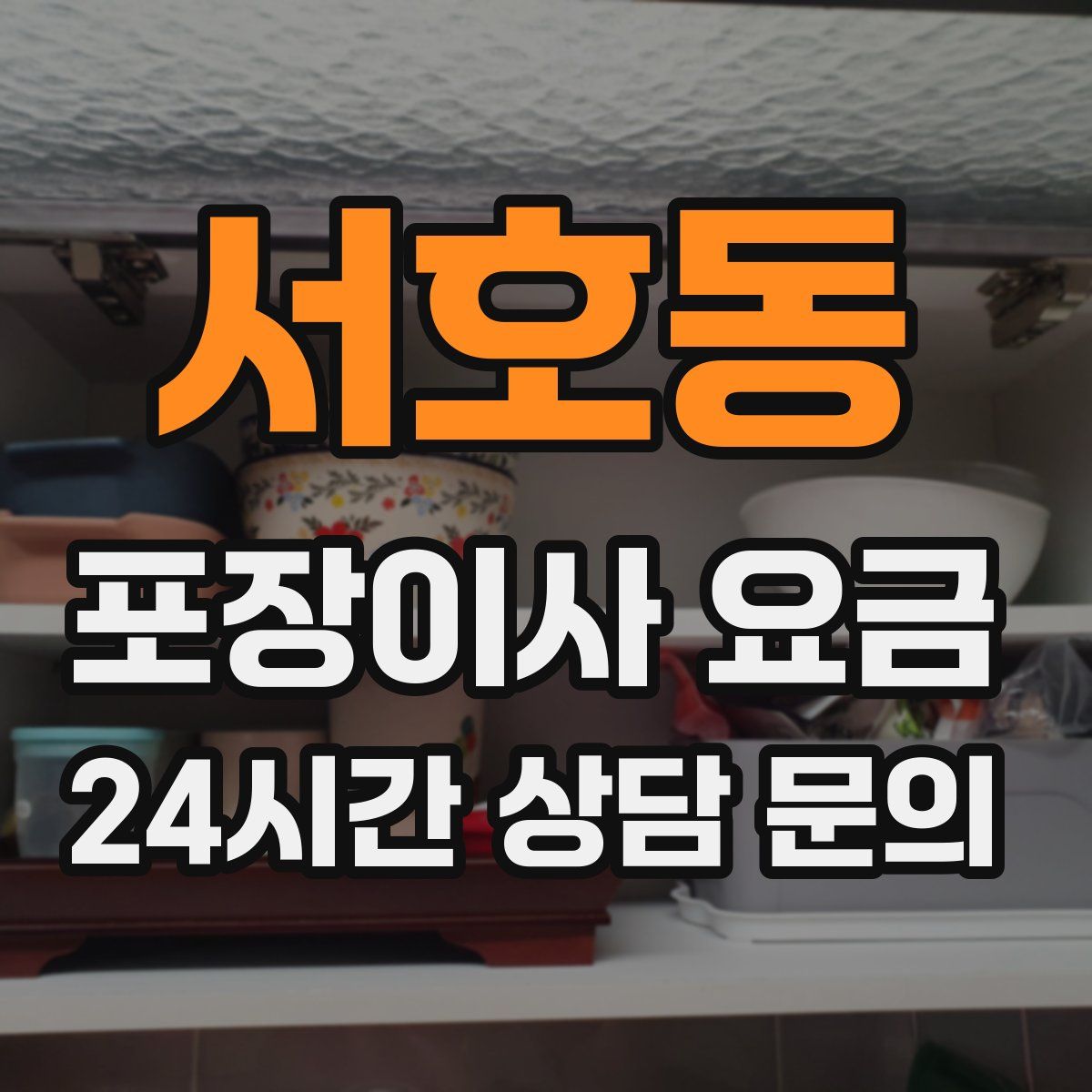 서호동 포장이사 요금