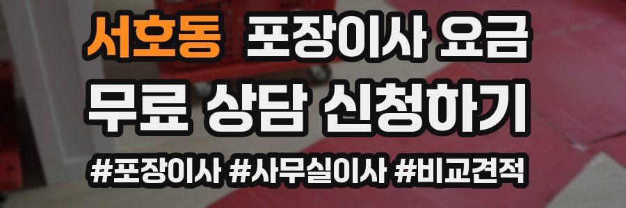 서호동 포장이사 요금