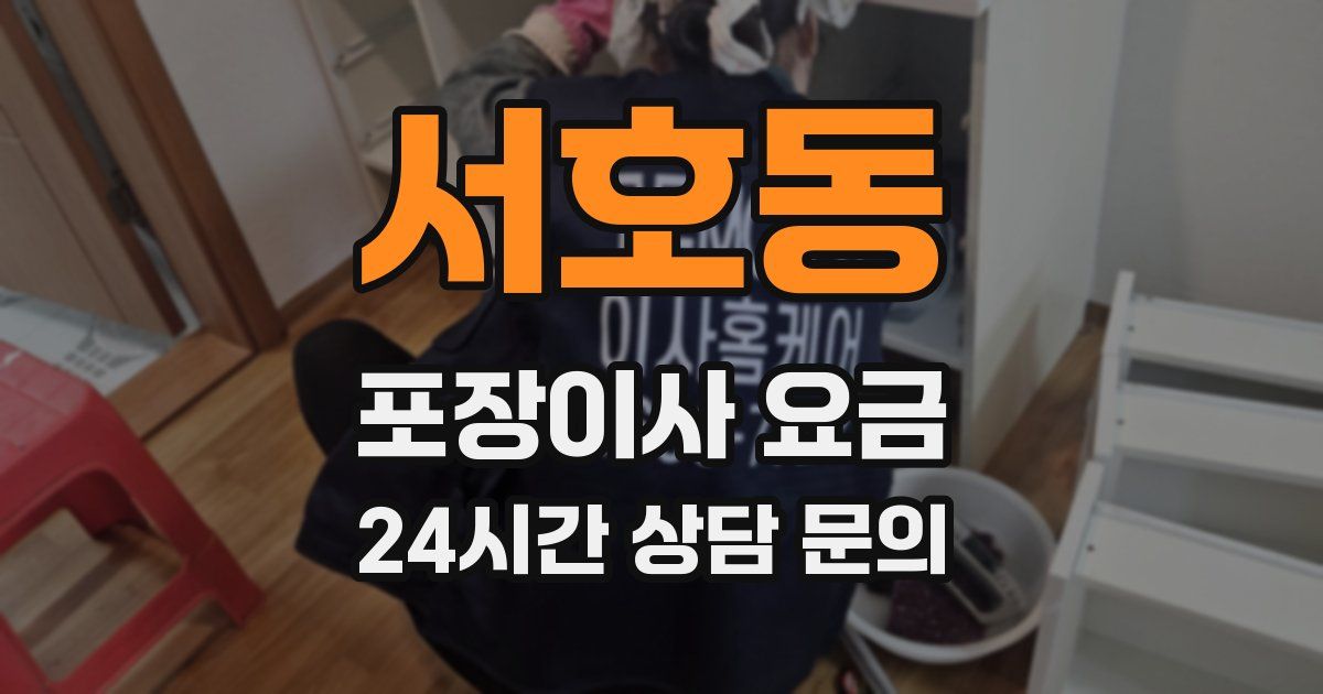 서호동 포장이사 요금