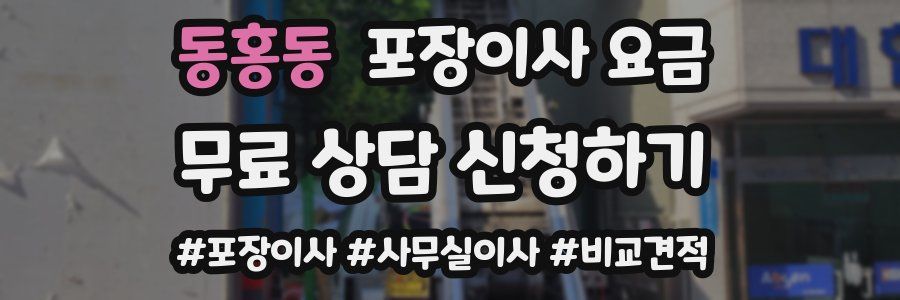 동홍동 포장이사 요금