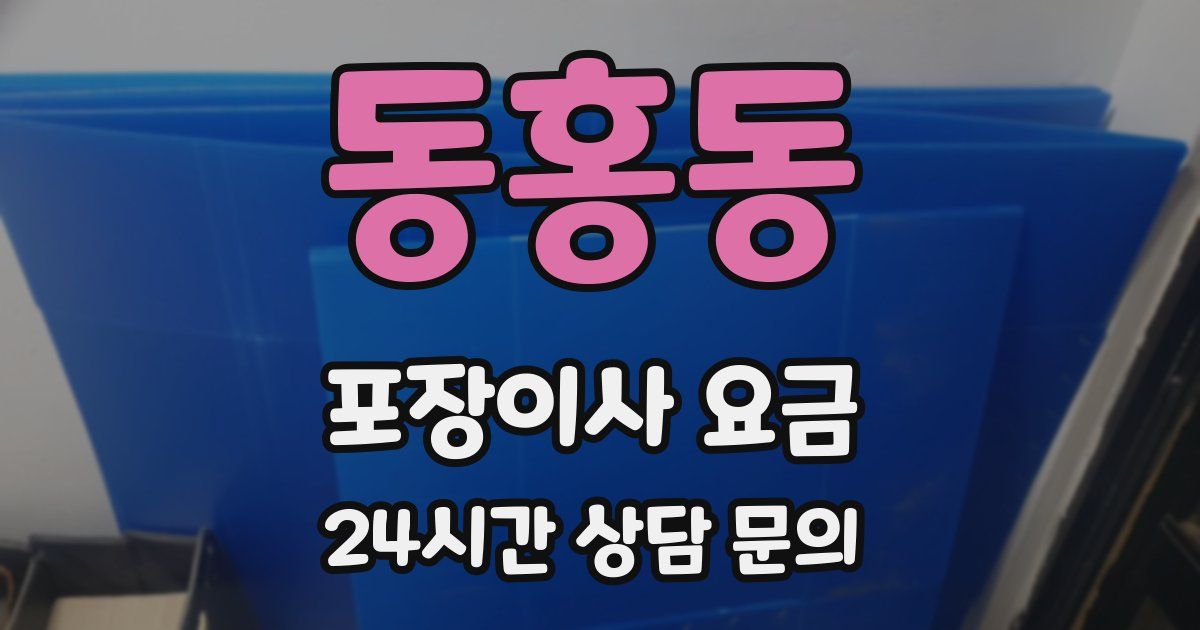 동홍동 포장이사 요금