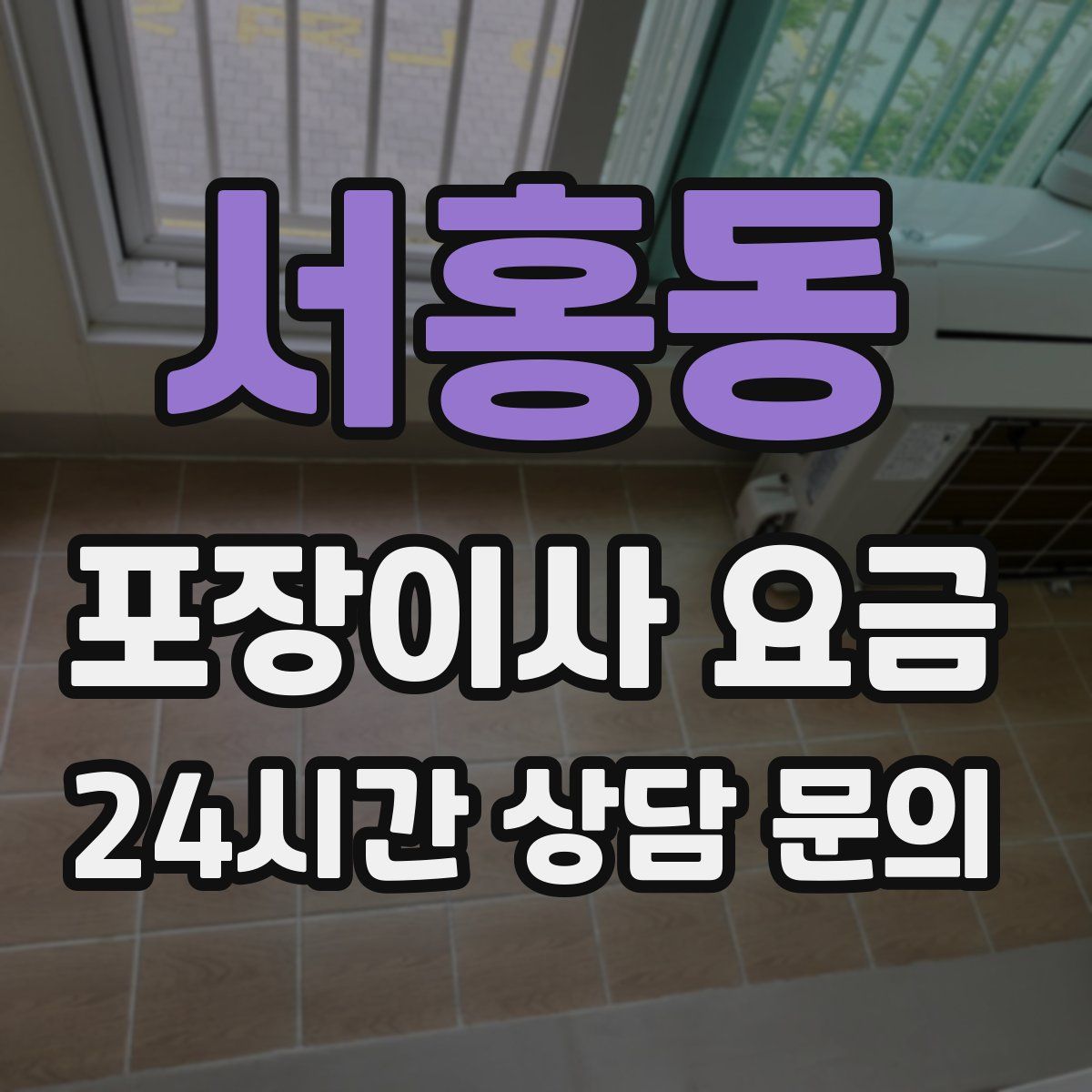 서홍동 포장이사 요금