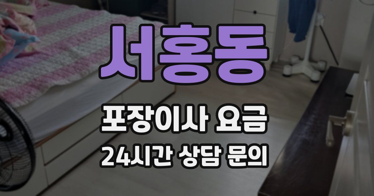 서홍동 포장이사 요금