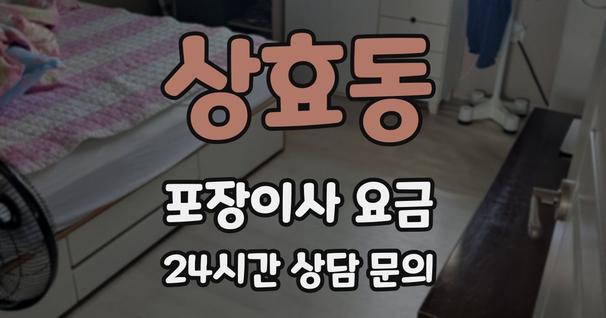 상효동 포장이사 요금