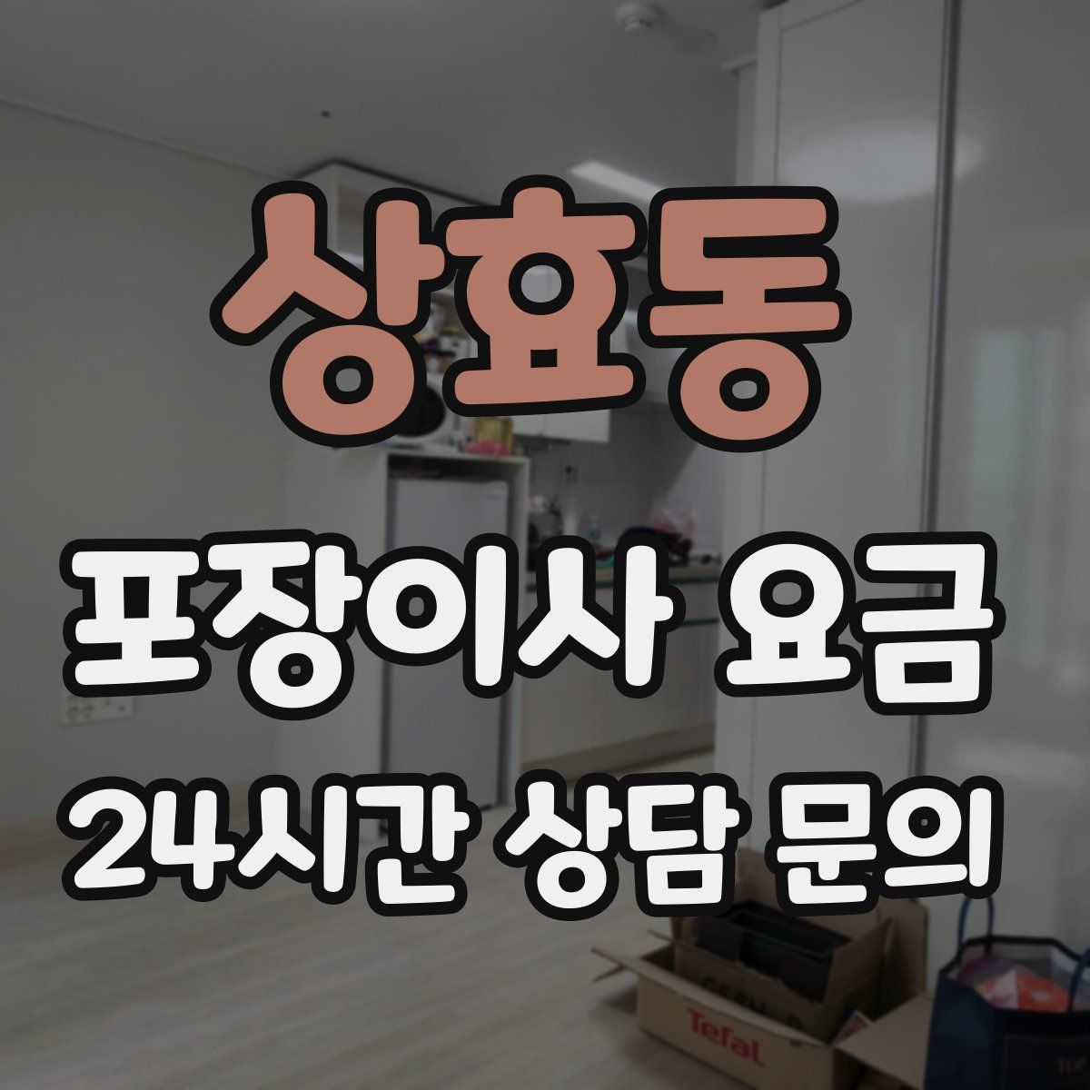 상효동 포장이사 요금