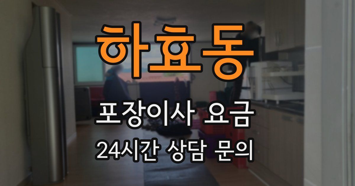 하효동 포장이사 요금