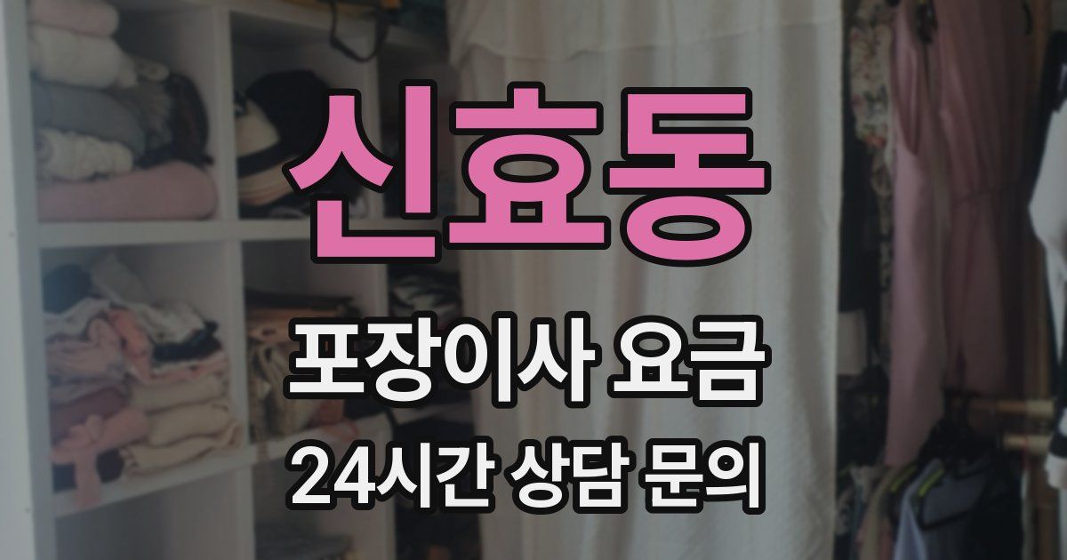 신효동 포장이사 요금