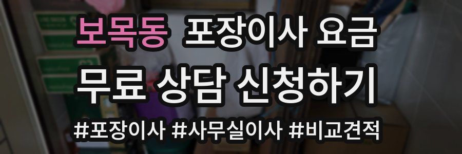 보목동 포장이사 요금