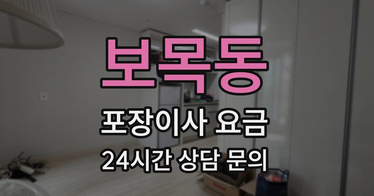 보목동 포장이사 요금