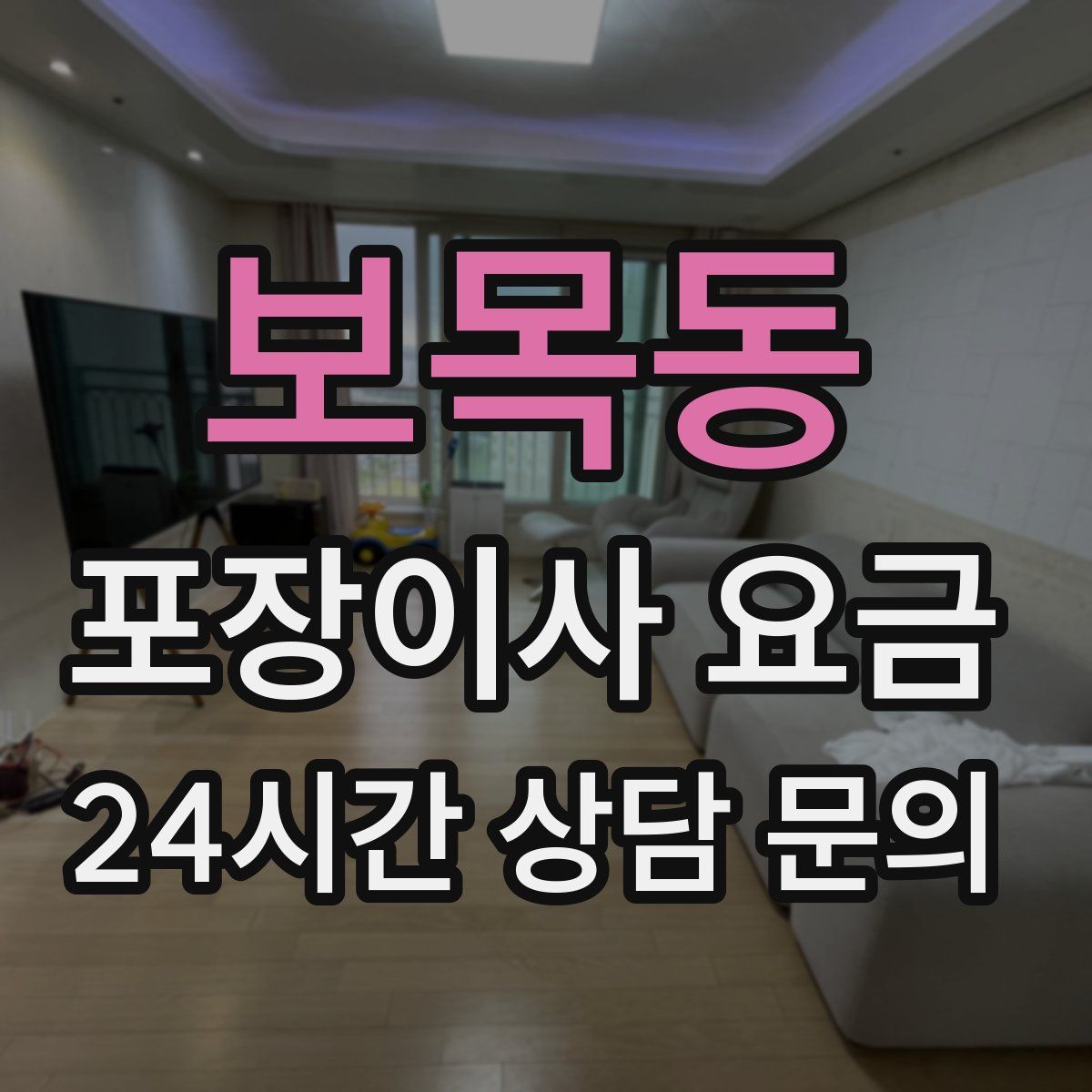 보목동 포장이사 요금