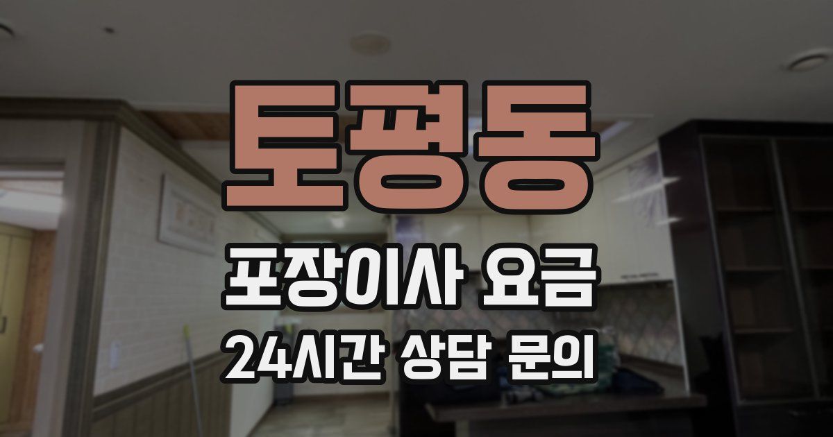 토평동 포장이사 요금