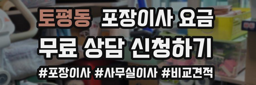 토평동 포장이사 요금