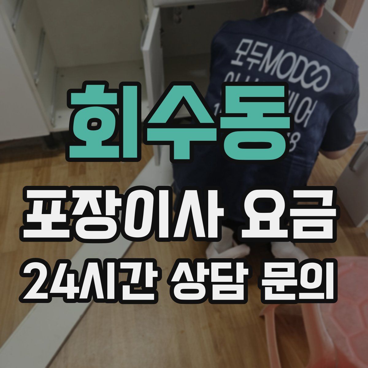 회수동 포장이사 요금