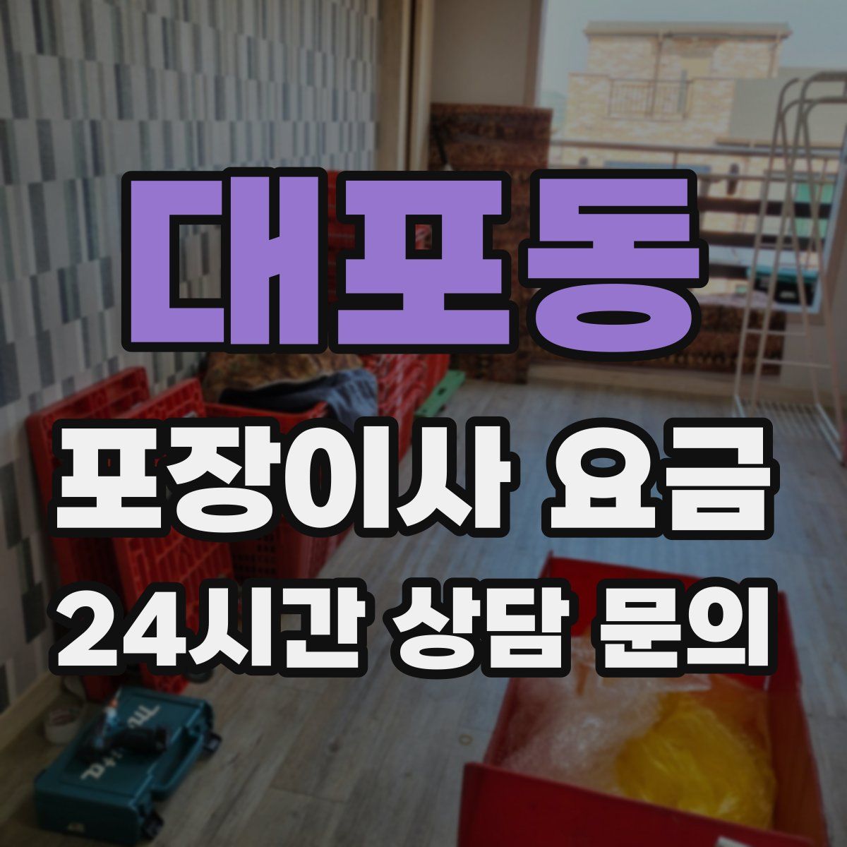 대포동 포장이사 요금