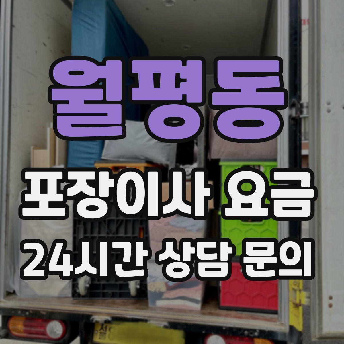 월평동 포장이사 요금