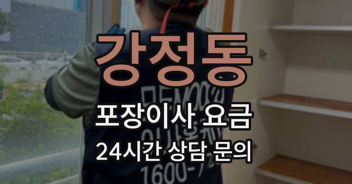 강정동 포장이사 요금