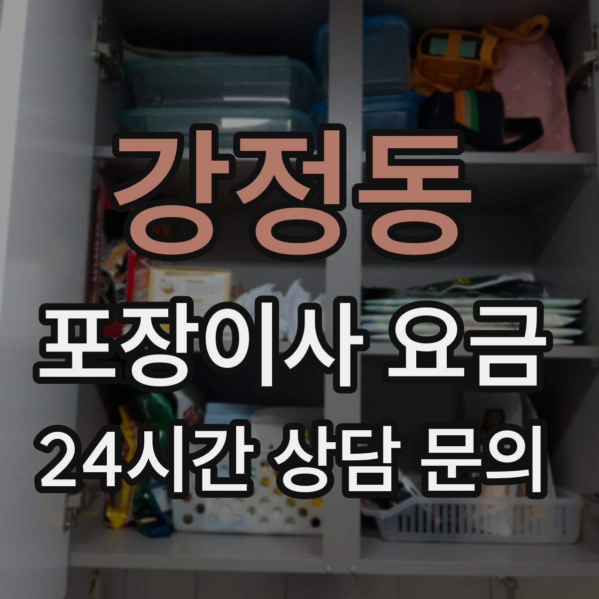 강정동 포장이사 요금