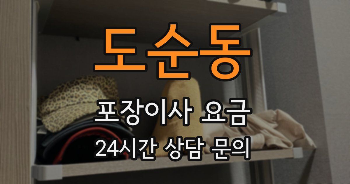 도순동 포장이사 요금